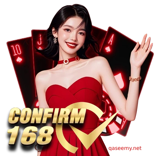 คอนเฟิร์ม168